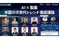AI × 製薬｜米国市場の次世代トレンドを議論【イベント】