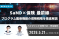 SaMD×保険｜プログラム医療機器の事例から考える保険戦略