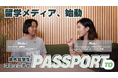 海外大学生による留学メディア【PASSPORT】が始動