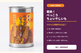 価格据え置きで最大約79％増量「蜜る！焼きいも缶」2品をリニューアル