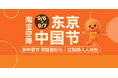Taobao、チャイナフェスティバル2025に初出展