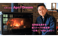 滋賀県高島市を薪ストーブの普及率“日本一”の街にしたい！＃April Dream