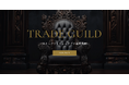 ストックデイトレード専門の養成機関「TRADE GUILD」始動