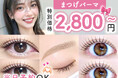 【仙台】2025年8月14日オープン!まつげ・眉毛サロン『alice tokyo 仙台店』 〜まつげパーマ・パリジェンヌラッシュリフト・マツエクで理想の目元を実現〜