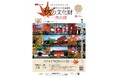 京都やわたの紅葉満喫「秋の文化財一斉公開」
