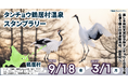 【豪華景品が当たる】北海道タンチョウ鶴居村温泉スタンプラリー開催！9/18〜3/1、奇跡の絶景とモール温泉を巡る旅へ