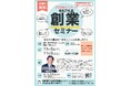 令和7年度 創業セミナー