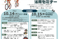 【初開催】新たな売上獲得を目指す「サイクルツーリズム」活用セミナー ~サイクリスト目線から考察する鳥取県のサイクルツーリズムとあったら嬉しい商品・サービス~参加者募集!