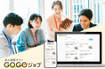 中小企業の採用難を「工数ゼロ」で解決　総合求人メディア「GOGOジョブ」をリリース
