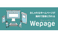 新サービス「Wepage」を発表