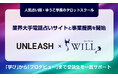 人気占い師・ゆうこ学長のタロットスクール「UNLEASH」、電話占いウィルとの事業提携を発表