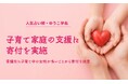ゆうこ学長、社会福祉法人東京都社会福祉事業団へ寄付金贈呈のお知らせ