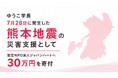 ゆうこ学長、7月28日に発生した熊本地震の災害支援として認定NPO法人ジャパンハートへ30万円を寄付