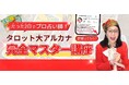 占いスクール主宰・ゆうこ学長、タロット大アルカナ完全マスター講座をオンライン開催