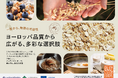 「ヨーロッパ品質から広がる、多彩な選択肢。一粒から、無限の可能性」キャンペーン始動!