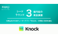AIチューター「Knock(ノック)」のHanji、シードで資金調達を実施
