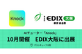 AIチューター「Knock」が10月開催の「第9回 EDIX（教育総合展）大阪」に出展