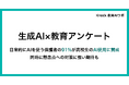 【25年9月実施の生成AI×教育調査】生成AIを日常的に使う保護者の90％が高校生の学習での活用に前向き。一方で86％が懸念点への対策も期待。
