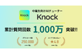 AIチューター「Knock」、リリースから1年で主に中高生の学習時の質問に1000万回以上回答。