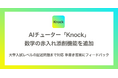 AIチューター「Knock」に数学の赤入れ添削機能を追加