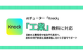AIチューター「Knock」が高校「工業」科目に対応。60近くの専門教科や国家資格に向けた学びを生成AIがサポート