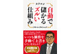 ホテルの売上アップを狙う必読書Amazon Kindle電子書籍『ホテルが自動で儲かるズルい仕組み』