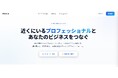 地域で活躍するフリーランスと事業者を直接つなぐマッチングサービス「チカイト」を公開