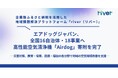 企業版ふるさと納税を通じて全国16自治体・18事業に「Airdogエアドッグ」431台の寄附を完了