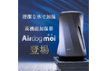 気化式加湿器「Airdog moi（エアドッグ モイ）2025年モデル」販売開始