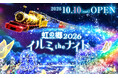 【修善寺虹の郷】伊豆最大級の体感型イルミネーション 「虹の郷イルミtheナイト2026」10月10日(土)スタート