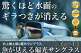 【3日で1000万円突破】偏光率96%『Gillsee』水面のギラつきを抑えるプロ仕様サングラスが先行発売開始!