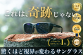 釣り用偏光サングラスクラファン支援額、日本No.1。Gillsee（ギルシー）、支援総額2,700万円突破。10月31日で先行販売終了。