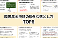 「知らないと損をする!障害年金申請の意外な落とし穴 TOP6」を無料公開