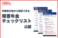 障害年金「医師判定記録廃棄」問題を受け、申請者のための実務チェックリストを無料公開