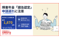 障害年金「遡及認定」申請遅れで最大1,670万円の受給機会を逃すケースも
