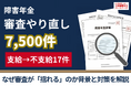 障害年金7,500件で審査やり直し 「支給→不支給」17件の背景と申請者が取るべき対策