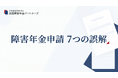 障害年金の申請機会を逃しかねない「よくある7つの誤解」を公表