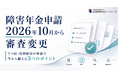 2026年10月の障害年金審査変更を受け、うつ病・精神障害の申請者向けに「備えるべき3つのポイント」を公開