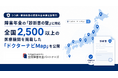 障害年金の「診断書の壁」に対応｜全国2,500以上の医療機関を掲載した「ドクターナビMap」を公開