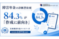 「診断書は書いてもらえない」は本当か｜障害年金申請、診断書依頼の84.3％で作成に前向き