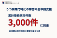うつ病専門特化の障害年金申請支援、累計受給代行件数が3,000件に