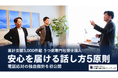 累計支援3,000件超のうつ病専門社労士法人、電話応対における独自の"声"の指針『安心を届ける話し方5原則』を初公開