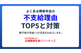 【障害年金の不支給対策】うつ病専門の社労士事務所が「よくある障害年金の不支給理由TOP5と対策」を無料公開