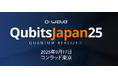D-Wave、日本での初の量子コンピューティングユーザー会議「Qubits Japan 2025」の開催を発表