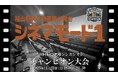 大人の知的エンタメ!?「第10回投票酒場シンポシオン」チャンピオン大会開催のお知らせ