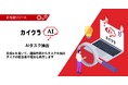 【カイクラAI】コミュニケーションを見える化する「カイクラ」生成AIを活用した新機能「AIタスク抽出」をリリース