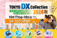 大塚商会主催「TOKYO DX COLLECTION 2024秋」10月17日(木)・18日(金)シンカ出展