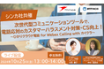 NTT東日本と共催セミナー開催「次世代型コミュニケーションツールで、電話応対のカスタマーハラスメント対策・CS向上!」