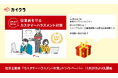 『カイクラ』、ホワイトペーパー「社労士が教える!従業員を守る カスタマーハラスメント対策」を11月28日より無料公開