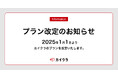 カイクラ、2025年1月1日よりプラン改定のお知らせ